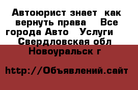 Автоюрист знает, как вернуть права. - Все города Авто » Услуги   . Свердловская обл.,Новоуральск г.